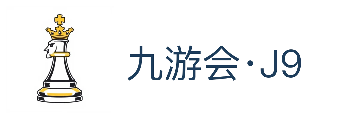 九游会·J9